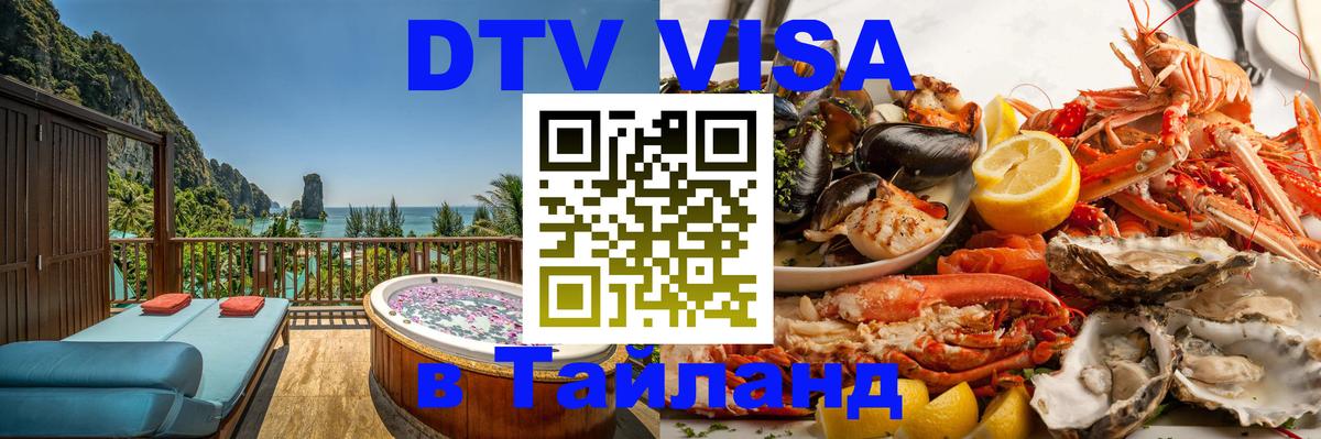 Цены на DTV визу в Таиланд — пакеты услуг, достаточно даже паспорта - 21.11.2025 