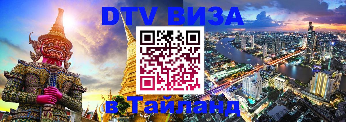 Visa в Таиланд 