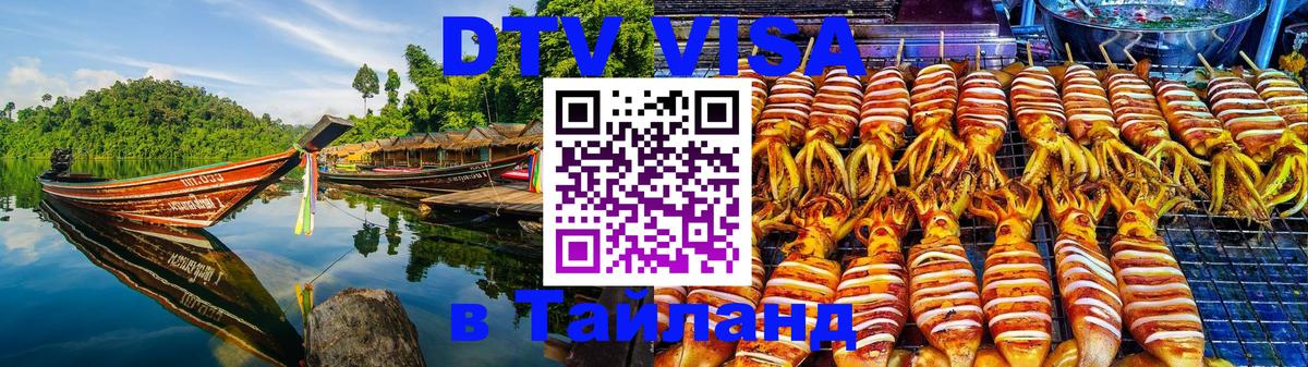 VISA в Тайланд для удалёнщиков 